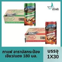ราคา (ขายยกลัง) บรรจุ 1x30 กระป๋อง อาราบัสสปีด กาแฟกระป๋อง เอสเปรสโซ / ออริจินัล 180 มล. (1 ลัง บรรจุ 30 กระป๋อง) (1729818008104110652)