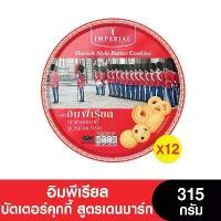 ราคา เก็บเงินปลายทาง. [ยกลัง] Imperial อิมพีเรียล บัตเตอร์คุกกี้ สูตรเดนมาร์ค 315 กรัม (จำนวน 12 กล่อง) (ขนมของขวัญ) (1731923172008823305)