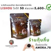 ราคา Lishou โกโก้ลิโซ่โฉมใหม่ (50 กล่อง) 5,600 บาท (1730263203592702802)