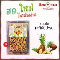 ราคา COD. ขนมปังปิ๊บ กิเลน กะทิสับปะรด น้ำหนัก 5 กก จำนวน 1 ปิ๊ป สด ใหม่ทุกปิ๊บ (1731371050467428222)