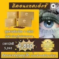 ราคา ดีคอนแทคเอ็กซ์ ผลิตภัณฑ์ดูแลสุขภาพดวงตา ชุดทานต่อเนื่อง 4 กล่อง ร้านหนูเล็กแคร์ ดีคอนแทคคุณหนูเล็ก (1730054546020928024)