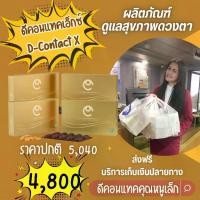 ราคา ดีคอนแทค D-Contact X ผลิตภัณฑ์ดูแลสุขภาพดวงตา ร้านหนูเล็กแคร์ ดีคอนแทคคุณหนูเล็ก (1730054984424262168)