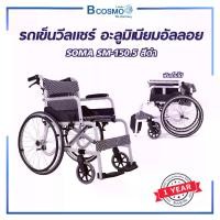 Soma รถเข็นอัลลอยด์ รุ่น SM-150.5