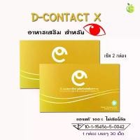 ราคา ดี-คอนแทค เอ็กซ์ D-CONTACT X (เซ็ต 2 กล่อง) ผลิตภัณฑ์เสริมอาหารดี-คอนแทค เอ็กซ์ สำหรับดวงตา (1731553480077707683)
