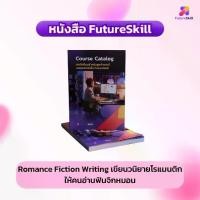 ราคา FutureSkill | หนังสือ Romance Fiction Writing เขียนวนิยายโรแมนติกให้คนอ่านฟินจิกหมอน (1731799399483541570)