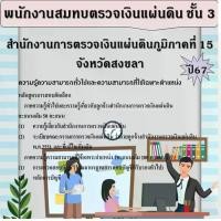 ราคา คู่มือสอบพนักงานสมทบตรวจเงินแผ่นดิน ชั้น 3 สำนักงานการตรวจเงินแผ่นดินภูมิภาคที่ 15 จังหวัดสงขลา ปี 67 (1730927261237020940)