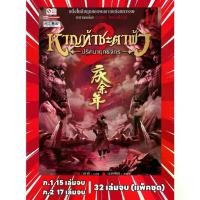 ราคา หาญท้าชะตาฟ้า ปริศนายุทธจักร ภาค 1+ภาค 2 จบ รวม 32 เล่ม (แพ็คชุด) (1731185226264906399)