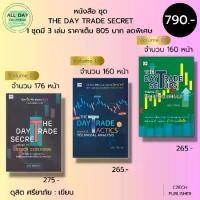 ราคา หนังสือ ชุด THE DAY TRADE SECRET เขียนโดย ดุสิต ศรียาภัย (1 ชุดมี 3 เล่ม ราคาเต็ม 805 ลดพิเศษเพียง 790 บาท) (1729632510826875890)