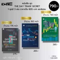 ราคา หนังสือ ชุด THE DAY TRADE SECRET ดุสิต ศรียาภัย (1 ชุดมี 3 เล่ม ราคาเต็ม 805 บาท ลดพิเศษเพียง 790 บาท) : หุ้น ลงทุน (1729750511148632707)