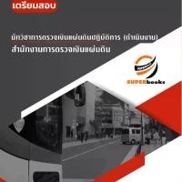 ราคา นักวิชาการตรวจเงินแผ่นดินปฏิบัติการ (ดำเนินงาน) สำนักงานการตรวจเงินแผ่นดิน (1729966716354202473)
