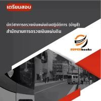 ราคา แนวข้อสอบ นักวิชาการตรวจเงินแผ่นดินปฏิบัติการ (ด้านบัญชี) สำนักงานการตรวจเงินแผ่นดิน (1729967084549475177)