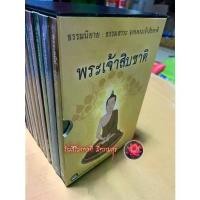ราคา พระเจ้าสิบชาติ (พระเจ้า 10 ชาติ) มีหนังสือ 10 เล่ม กล่อมกล่อง ธรรมนิยาย ธรรมสาระ จาพระเจ้าสิบชาติ (1729802764738857091)