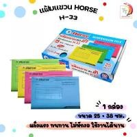 ราคา จัดส่งฟรี กทม HORSE (ตราม้า) แฟ้มแขวน ปกกระดาษ สีสะท้อนแสง รุ่น H-33 ขนาด F/C ( 25 เล่ม / กล่อง ) (1732305249368312753)