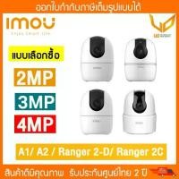 ราคา IMOU กล้อง Wifi A1/A2/Ranger2-D / Ranger2C ความชัด 2MP 3MP 4 MP หมุนได้ พูดคุยโต้ตอบได้ แบบเลือกซื้อ (1731744156931490981)