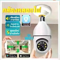 ราคา กล้องหลอดไฟ กล้องวงจรปิดไร้สาย กล้องวงจรปิด Wifi Camera Wireless IP Camera กล้องวงจรปิดภายนอก ดูผ่านมือถือ ของแท้ ภาพชัด wifi camera (1730783196795603676)