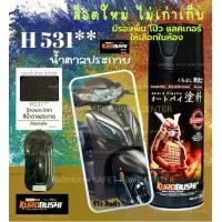 ราคา Samurai SPARY สี สเปรย์ ซามูไร คุโรบุชิ H531 น้ำตาล ประกาย Brown Met Honda พ่น มอเตอร์ไซค์ รถยนต์ แม็ก (1730024568226745341)