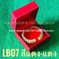 ราคา กล่องใส่เครื่องประดับ แบบชุด LL49 ลายหลุยส์+กล่องใส่กำไล สร้อยข้อมือ LB07 ลายหลุยส์ สีแดง รวม 2 ชิ้น/แพ็ค (1729644643999189006)