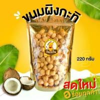 ราคา กินเพลิน ส่งไว|ถูก ขนมผิง 200 กรัม รสกะทิ รสงาดำ ขนม ผักอบกรอบ ของกินเล่น ขนมของฝาก ขนมขบเคี้ยว ขนมของฝากสุโขทัย (1731929984530680039)