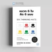ราคา [พร้อมส่ง] หมวก 6 ใบ คิด 6 แบบ (Six Thinking Hats) วีเลิร์น welearn welearnbook (1732338806175009056)