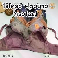 ราคา เสื้อชั้นในคนแก่ ชุดชั้นในผู้หญิง ผ้าลูกไม้ ไร้โครงฟองบาง Beena (บีน่า)B015 (1729991331752479360)