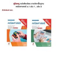 ราคา คู่มือครู หนังสือเรียน รายวิชาพื้นฐาน คณิตศาสตร์ ม.1 เล่ม 1 , เล่ม 2 (อจท.) (1732034810808797782)