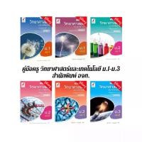ราคา สำหรับครูผู้สอน คู่มือครู หนังสือเรียน วิทยาศาสตร์และเทคโนโลยี ม.1-ม.3 เล่ม1/เล่ม2 (อจท.) (1732035423463836246)