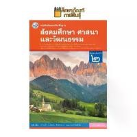 ราคา COD สังคมศึกษา ศาสนา และวัฒนธรรม ม.2 ฉบับ อญ.(พว) หนังสือเรียน (1731648897743684985)
