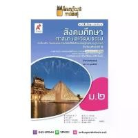ราคา พร้อมส่งจากไทย สังคมศึกษา ศาสนาและวัฒนธรรม ม.2 (อจท) หนังสือเรียน BEST SELLER (1731637206101099897)