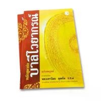 ราคา [จัดส่งทันที] หลักสูตรย่อบาลีไวยากรณ์ หนังสือเรียนบาลี ไวยากรณ์บาลี หนังสือเรียน ประโยค 1-2 #เลี่ยงเชียง (1732249566135946109)