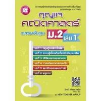 ราคา [จัดส่งทันที] หนังสือเรียน กุญแจคณิตศาสตร์ ม.2 เล่ม 1 รายวิชาพื้นฐาน (1731200838852576671)