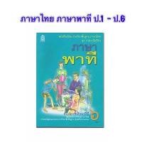 ราคา COD หนังสือเรียน ภาษาไทย ภาษาพาที ป.1, ป.2, ป.3, ป.4, ป.5, ป.6 ภาษาเพื่อชีวิต กระทรวงศึกษาธิการ กรมวิชาการ อค สกสค (1732324559960378181)