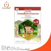 ราคา ขายดีประจำเดือนนี้ NEW หนังสือเรียน ภาษาไทย วรรณคดีและวรรณกรรม ม.4 สำนักพิมพ์ อจท. A+ อักษรเจริญทัศน์ #9786162039973 (1732322721502955747)