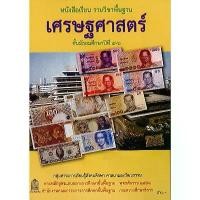 ราคา หนังสือเรียน เศรษฐศาสตร์ ม.4-6 องค์การค้า/52.-/9786163175311 จัดส่งเฉพาะจุด (1731203809343277049)