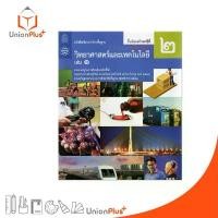 ราคา หนังสือเรียน วิทยาศาสตร์และเทคโนโลยี ม.2 เล่ม 1 สกสค. กระดาษ 4 จิ๋ว (1731034785584482655)