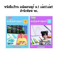 ราคา ** ปกใหม่ ** หนังสือเรียน รายวิชาพื้นฐาน คณิตศาสตร์ (เล่ม 1,2) ม.1 (พว.) (1731767441466034774)