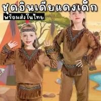 ราคา ชุดแฟนซี อินเดียแดงเด็ก โบฮีเมียน มาเป็นเสื้อแขนยาวแต่งระบายแบบอินเดียแดง กางเกงขายาว และสายคาดศีรษะ (FANCY333) (1729738004720290600)