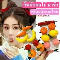 ราคา [พร้อมส่งทันที] กิ๊ฟผักผลไม้ กิ๊ฟแฟนซี ชุดแฟนซี กิ๊ฟน่ารัก ผลไม้ปลอม ผักปลอม (1731427212063310955)