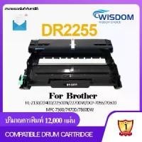 ราคา จัดส่งที่รวดเร็ว DR2255/D2255/DR-2255/D-2255 WISDOM CHOICE ตลับดรัม Drum patible Cartridge For printer เครื่องปริ้น รุ่น Brother HL-2130/2240D/2250DN/2270DW, DCP-7055/7060D, MFC- (1731449174259762553)