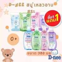 ราคา ซื้อ 1 ฟรี 1 ดีนี่ สบู่เหลวออร์แกนิค อาบน้ำและสระผมเด็ก ขนาด 380 ml และ แบบถุง 350 ML มี 4 สีให้เลือก D-nee สำหรับเด็กแรกเกิด แคร์ แชมพู (1731107419524859982)