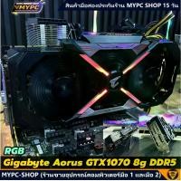 ราคา การ์ดจอ AORUS GeForce GTX 1070 8g RGB ((มือสอง)) สภาพสวยกริบ (1731832469664794920)