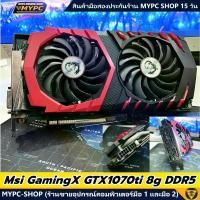 ราคา การ์ดจอ Msi GamingX GTX1070ti 8g DDR5 มือสองสภาพนางฟ้า (1731396156622865704)