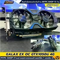 ราคา การ์ดจอ GALAX EX OC GTX1050ti 4G สภาพสวยๆ มือสอง (1732045134616234280)