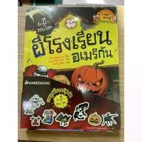 ราคา NANMEEBOOKS หนังสือ แพ็คชุด ผีโรงเรียนอเมริกัน + ผีเพื่อนเฮี้ยนพร้อมแทททูสติ๊กเกอร์เรื่องผีๆ รอบโลกแบบ 1 : หนังสือการ์ตูน การ์ตูนความรู้ (1730970158008601017)