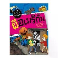 ราคา NANMEEBOOKS หนังสือการ์ตูน ผีอเมริกัน ชุด เรื่องผีๆ รอบโลก (1729721698982988568)