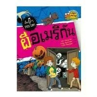 ราคา B2S หนังสือการ์ตูน ผีอเมริกัน ชุด เรื่องผีๆรอบโลก (1729996715015572035)