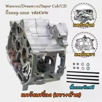 ราคา แคร๊งเครื่องยนต์ ซ้าย/ขวา Wave110i/Dream110i/Super Cub/CZI สตาร์ทมือ/เท้า มอเตอร์ไซค์ แคร้งซ้ายเวฟ110i แคร้งขวาเวฟ110 ไอ ปี2009-2020 แคร้งเครื่องเดิม รหัสKWW (1731475534198835374)