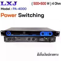 ราคา LXJ เครื่องขยายเสียง เพาเวอร์แอมป์ 1000W / 500Wx2 รุ่น PA-4000 Class D เครื่องขยาย Power Amplifier Switching (1729595357214771586)
