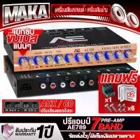 ราคา MAKA ปรีแอมป์รถยนต์ 7 แบนด์ แยกซับอิสระ / วอลลุ่มอลูมิเนียม AE789 ปรีแอมป์ 7 แบนด์ แจ็คทิฟฟานี่ ปรีปรับเสียง ปรีแอมป์ติดรถยนต์ เบสแน่น ปรับติดมือ ปรีแอมป์ 7BAND ต่อ เพาเวอร์แอมป์ (1731677504189007884)
