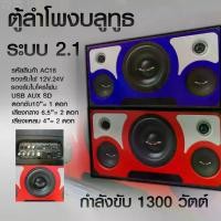 ราคา ตู้ลำโพงบลูทูธ POWER 2.1 กำลังขับ1200วัตต์ ดอกลำโพงซับ10นิ้ว พร้อมอุปกรณ์ครบชุด ใช้ไฟบ้าน ไฟรถยนต์ ได้ครบครับ (1732134528140150847)