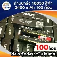ราคา 100ก้อน ถ่านชาร์จ awt ดำ รุ่น AWT 18650 3.7V 3400 mA Power Bank (1729643331361278447)